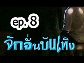 รายการ.. "จั๊กจั่นบันเทิง" ..(เทป 8)