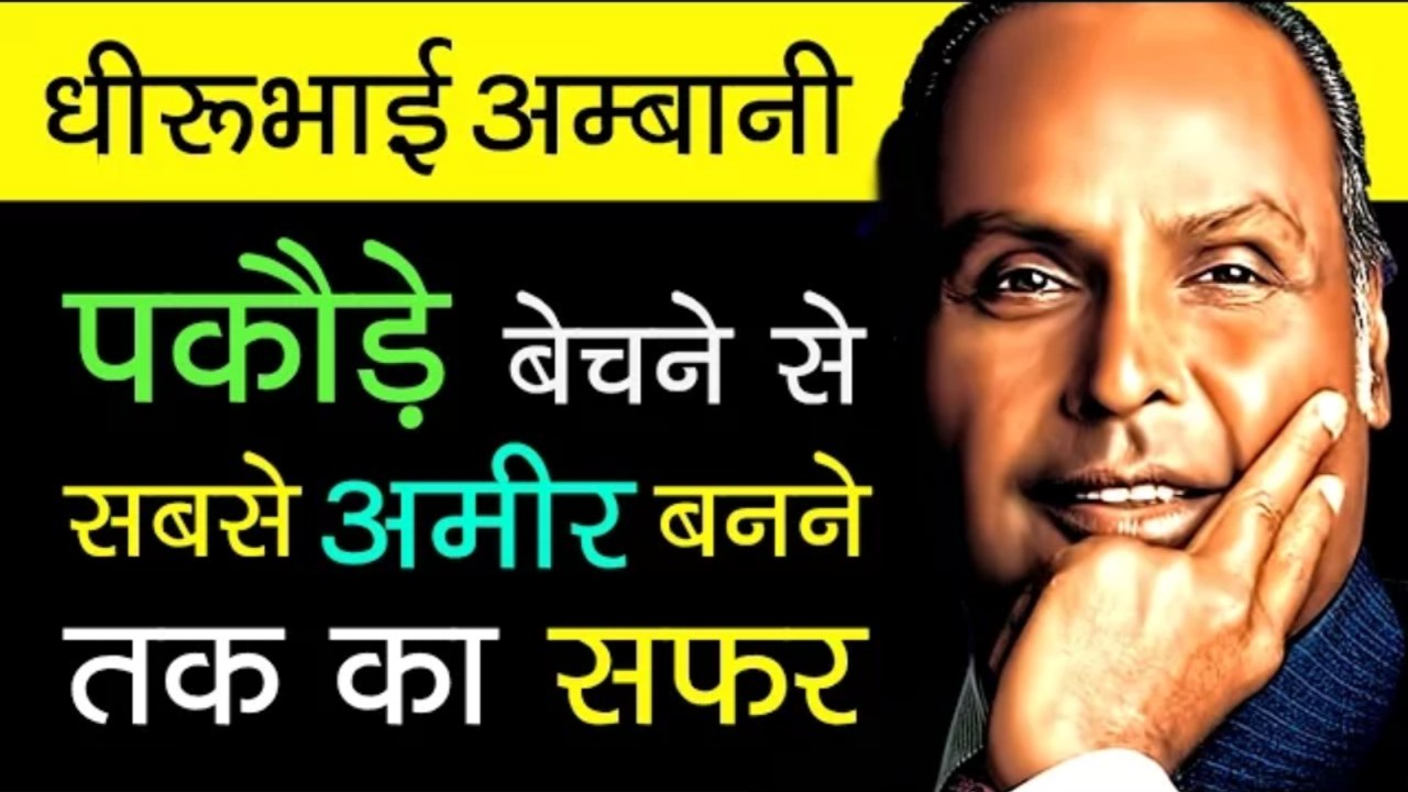 Dhirubhai Ambani Biography Success Story In Hindi  Reliance Industries Founder