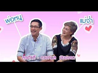 น้ำพริกถ้วยใหม่ _ "แม่จ๋ำ & พ่อหนู" แกงส้ม The Star _ (9 ม.ค. 58)