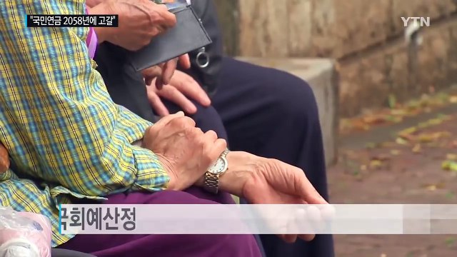 국민연금, 2058년 고갈 ...정부 예상보다 2년 빨라 / YTN (Yes! Top News)