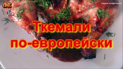 Ткемали по европейски. Видео рецепт