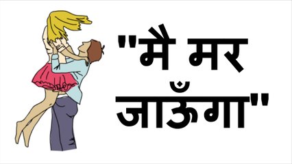 अगर वो नहीं मिली तो मै मर जाऊँगा  Relationship Advice Happy Valentine Day