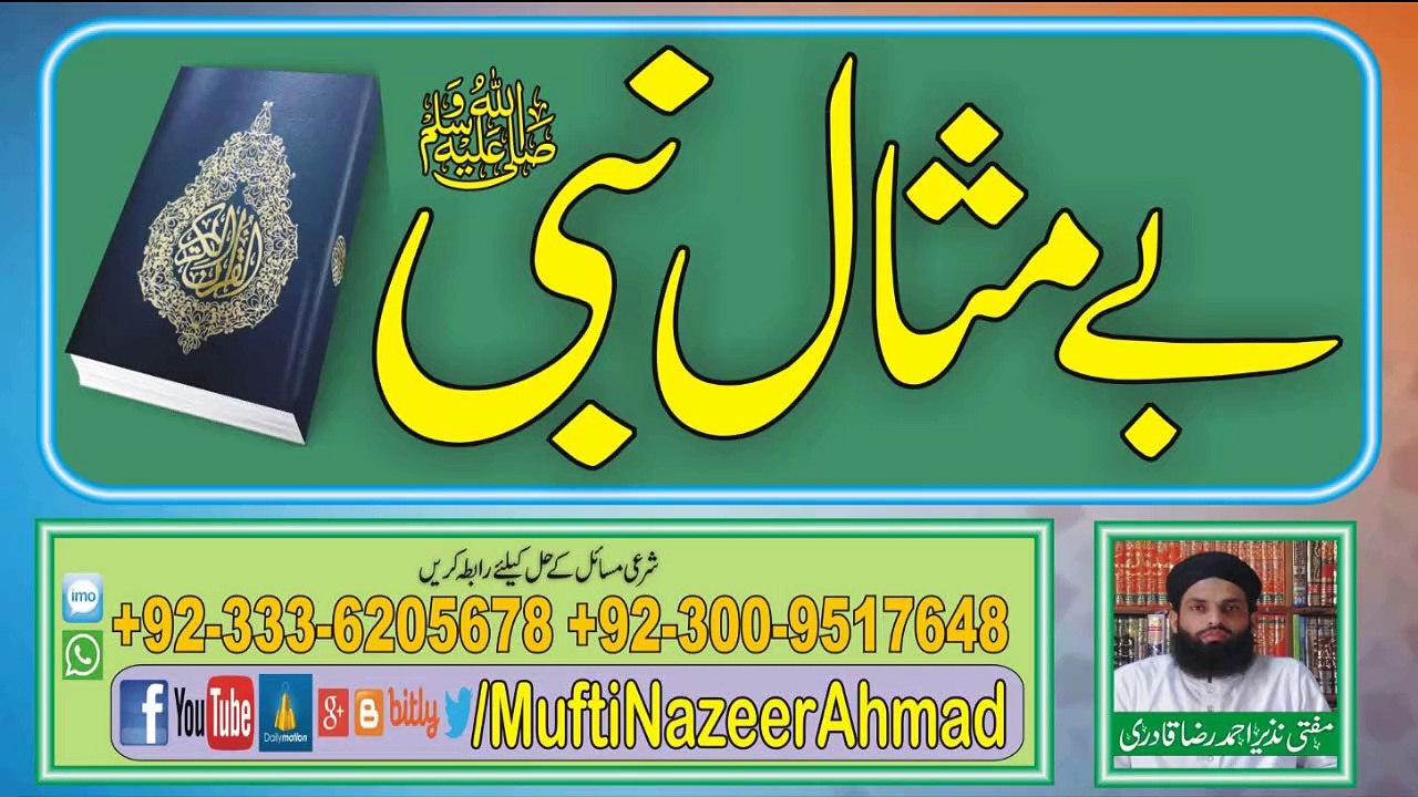 Hazrat Muhammad ﷺ Be Misaal Nabi 1 of 2 by Mufti Nazeer Ahmad Raza Qadri