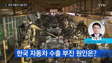 한국 자동차 생산에 이어 수출도 위기 / YTN (Yes! Top News)