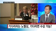 노벨상에 목마른 한국, 왜 못 받고 있나? / YTN (Yes! Top News)