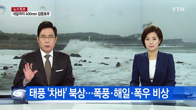 태풍 '차바' 북상...최대 고비 시점은 언제? / YTN (Yes! Top News)