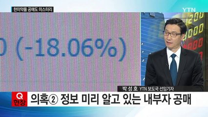 한미약품 공매도 미스터리...'일파만파' 커진 의혹 / YTN (Yes! Top News)