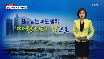 '마린시티 섬'으로 변한 부산 최고 부촌 / YTN (Yes! Top News)
