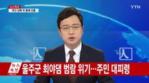 울산 태화강 홍수경보 발령...주택·도로 침수 / YTN (Yes! Top News)