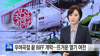 우여곡절 부산영화제 개막...영화의 바다에 풍덩 / YTN (Yes! Top News)