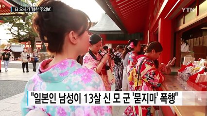 '와사비 테러' 日 오사카서 이번에는 '묻지마' 혐한 폭행 / YTN (Yes! Top News)
