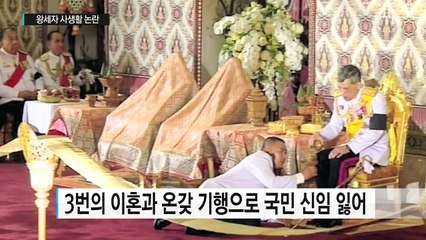 태국 왕위 승계 1순위 왕세자, 사생활 논란  / YTN
