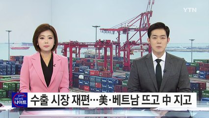 재편되는 수출 '빅3'...미국·베트남 뜨고 중국 지고 / YTN (Yes! Top News)