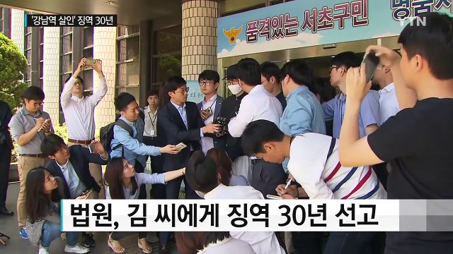 사회 공동체 대상 잔혹 범죄 ...'강남 묻지마 살인' 징역 30년 / YTN (Yes! Top News)