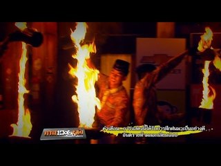 โชว์.. "ชักชา ชักไฟ" .. ร.ร.สันติวิทยา จ.กระบี่ ..{ เกมพันหน้า 14 ก.ย. 57 }_ part 2