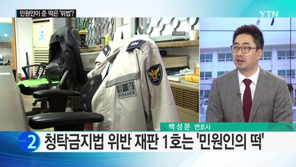 청탁금지법 위반 재판 1호는 '민원인의 떡' / YTN (Yes! Top News)