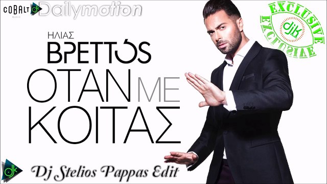 Ηλίας Βρεττός - Όταν Με Κοιτάς (Dj Stelios Pappas Edit)