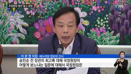 국정원장 발언 놓고 여야 '티격태격' / YTN (Yes! Top News)