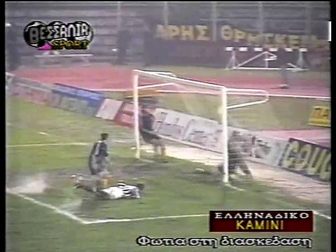 10η ΑΕΛ-Άρης 1-1 1997-98 Γκολ της ΑΕΛ & καπνογόνα