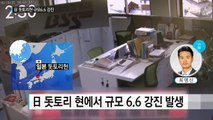 日 돗토리현에서 규모 6.6 강진 발생 / YTN (Yes! Top News)