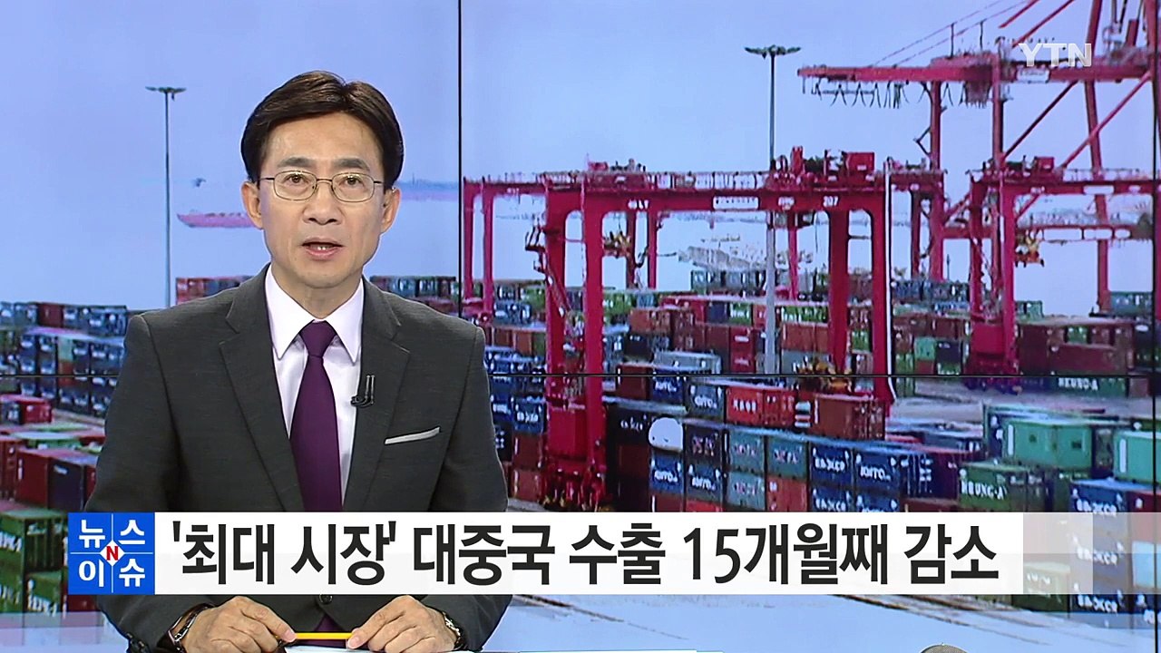 대중국 수출 15개월째 감소...흑자 폭도 반 토막 / YTN (Yes! Top News)