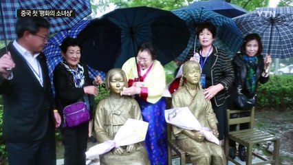 시민의 힘으로...중국에 첫 '평화의 소녀상' 건립 / YTN (Yes! Top News)