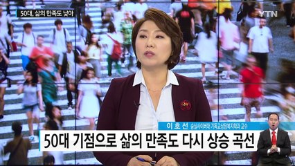 대한민국 50대, 삶의 만족도 가장 낮다 / YTN (Yes! Top News)