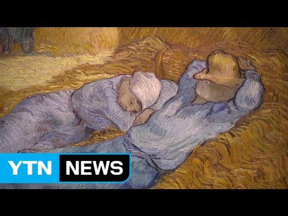고흐 '정오의 휴식' 국내 첫선...오르세미술관 전 / YTN (Yes! Top News)