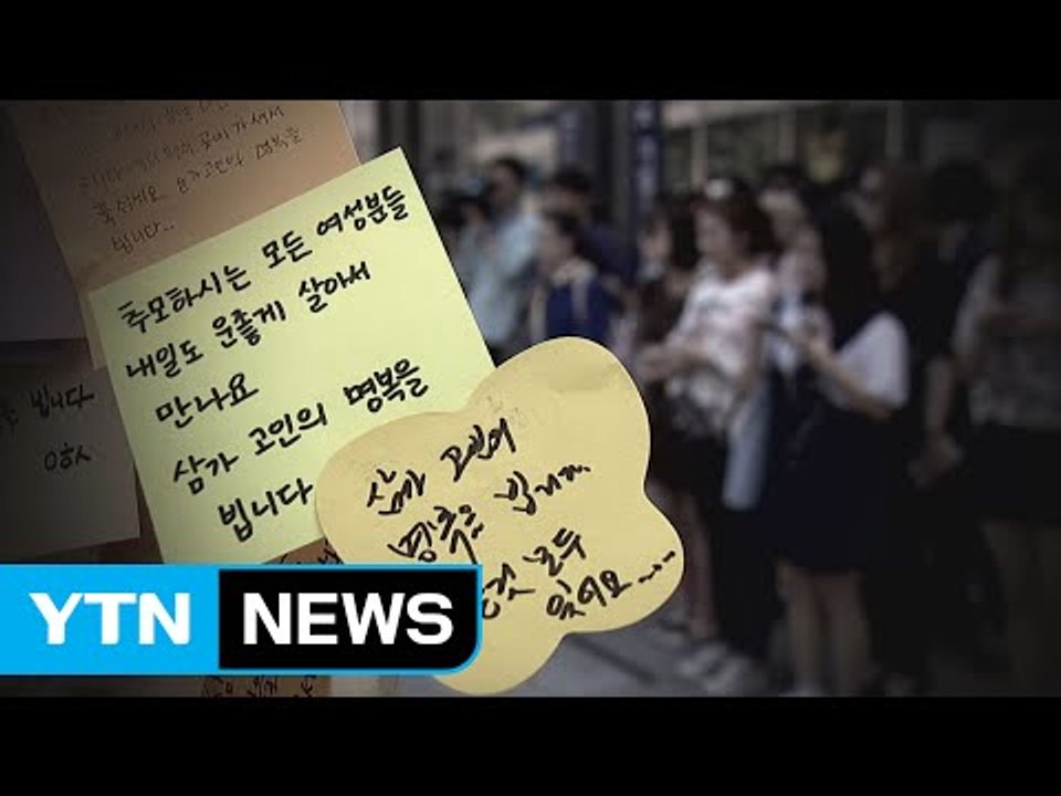 '강남역 살인사건' ...끝나지 않은 고통 / YTN (Yes! Top News)
