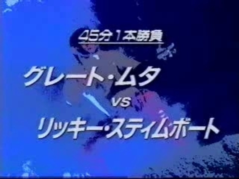 NJPW-Ricky Steamboat vs The Great Muta Pt. 1