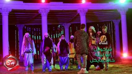 احنا بتوع ربنا ابو ليله و حسن شاكوش و خالد مايكل اخراج نصر كامل لمينا الكفار و عملنا حفله نار