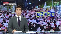 '박근혜 대통령 규탄' 대규모 촛불 집회 / YTN (Yes! Top News)