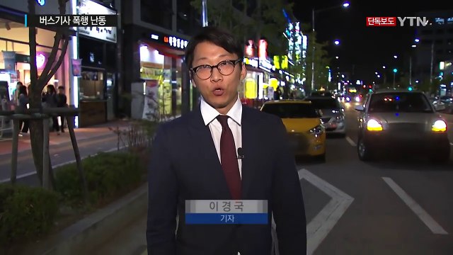 [단독] 왜 안 태워줘 ...뒤차 버스기사 폭행 난동 / YTN (Yes! Top News)