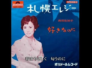 札幌エレジー ・・西田佐知子