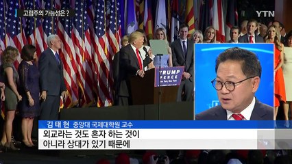 美 대외정책 관심 고조, 고립주의 가능성은? / YTN (Yes! Top News)