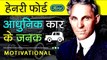Henry Ford Biography In Hindi Success Story Inspirational And Motivational video