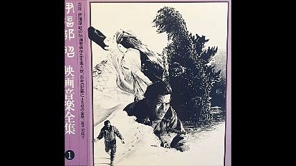 伊福部昭 映画音楽全集1 アナログ盤