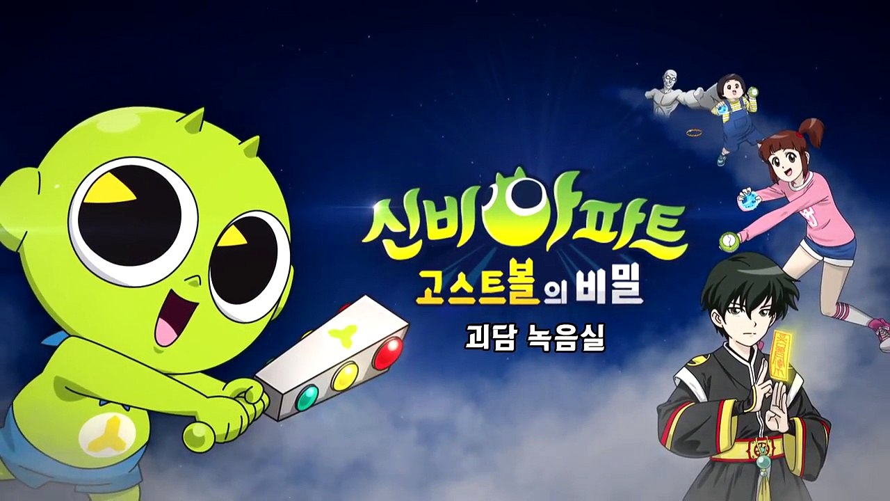 [신비아파트 스페셜] 4화 괴담 녹음실-8lde_iNLES0
