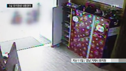 유치원 교사가 5살 아이를 '내동댕이' / YTN (Yes! Top News)