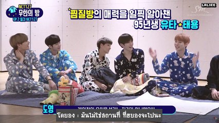 NCT 127 ปาร์ตี้ชุดนอน EP2 ซับไทย