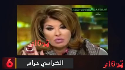 10 اكثر فيديوهات اثارت الجدل ل فتاوي الشيوخ - تن 10 تو