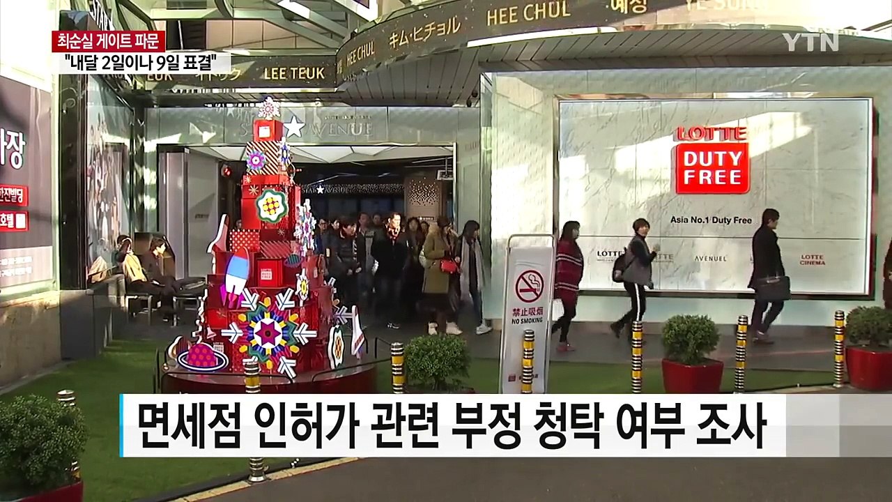 면세점 사업 수사...대통령 뇌물죄 정조준 / YTN (Yes! Top News)