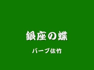 　銀座の蝶・・バーブ佐竹