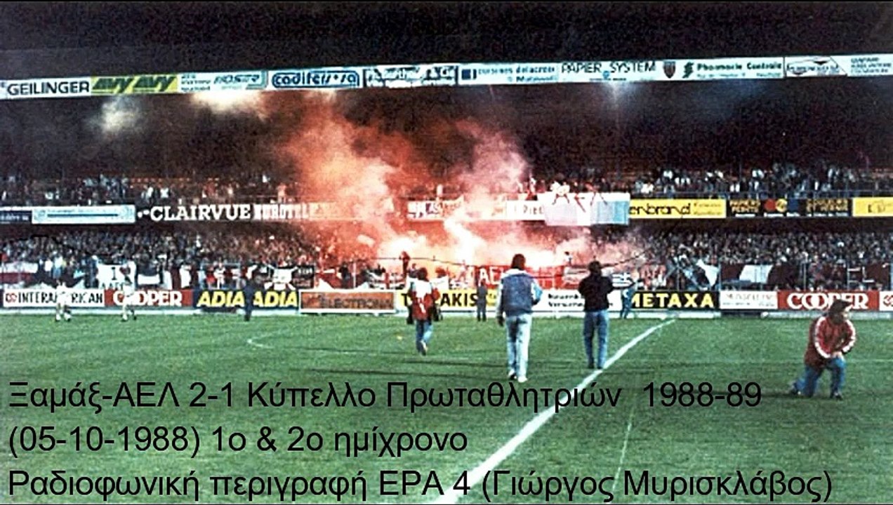 Ξαμάξ-ΑΕΛ 2-1 1988-89 Πρωταθλητριών Ηχητικό ΕΡΑ 4