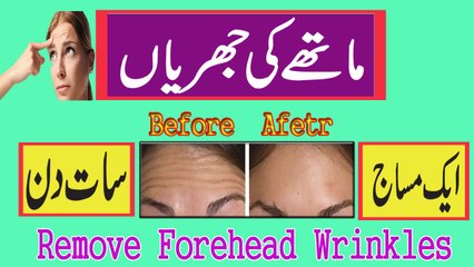 Mathahy Ki Jhuriyan Aik Messag Se Khatam | Forehead Wrinkle Removal
