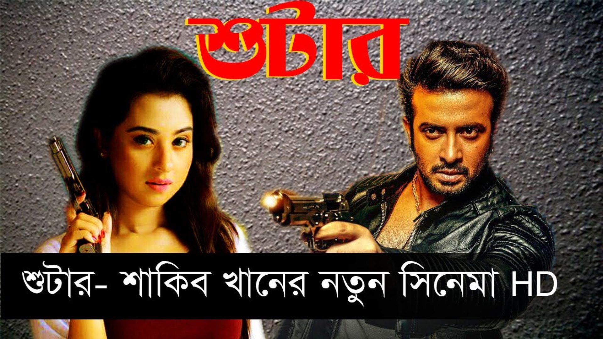 Bangla shakib khan movie download