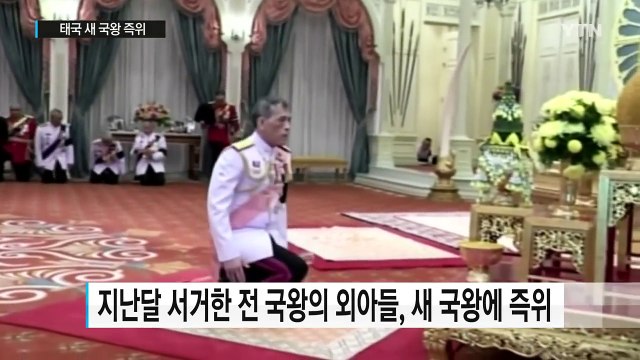 '사생활 문란' 태국 새 국왕 즉위...앞으로의 과제는? / YTN (Yes! Top News)