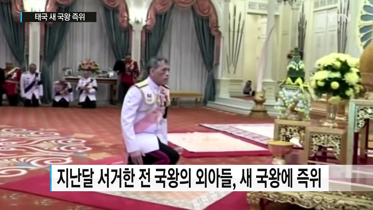 '사생활 문란' 태국 새 국왕 즉위...앞으로의 과제는? / YTN (Yes! Top...