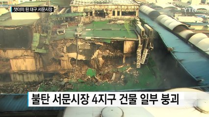 화재로 주저앉은 서문시장...막막한 피해 상인들 / YTN (Yes! Top News)