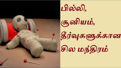 பில்லி சூனியம் நீங்க பைரவ மந்திரம்